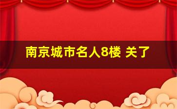 南京城市名人8楼 关了